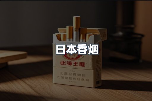 日本香烟